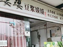 -叶婆婆豆浆馍馍