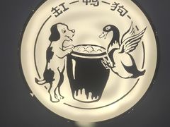 -缸鸭狗(天一广场店)
