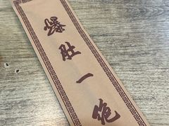 -宋记爆肚(酒仙桥店)