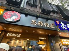 门面-茶颜悦色(登高路上店)