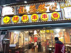 -让签签飞小郡肝串串香(春熙路形象店)