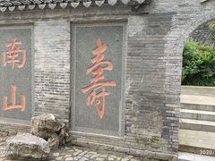 -南山风景名胜区