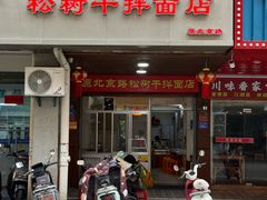 -松树干拌面店