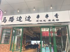-马路边边火锅串串(观前街店)