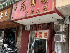 门面-中元酒楼侏儒三蒸(建新东区店)