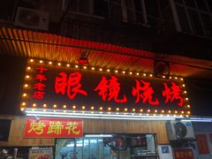门面-眼镜烧烤(吉庆街店)
