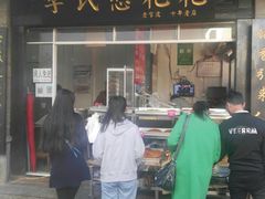 门面-李氏憨粑粑(官渡古镇店)