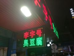 门面-李字号臭豆腐(总店)