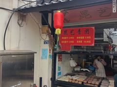 -昆艺糕团
