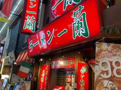 -一兰拉面(梅田阪急东通店)