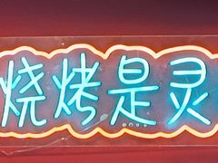 -小欢喜烧烤大排挡•龙虾(南车站路店)