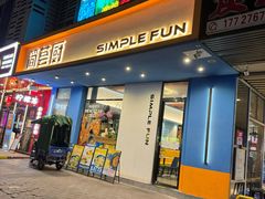 -简荟厨·西式简餐(花都雅乐城店)