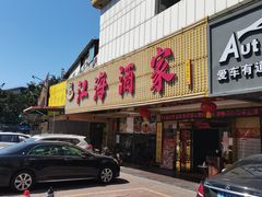 门面-江海酒家(赤岗店)