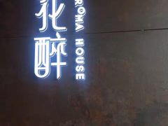 -听香·678茶铺(猛追湾店)