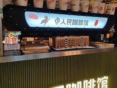 -人民咖啡馆(四行仓库店)