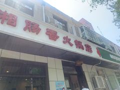 门面-湘肠香火锅店(团结湖店)