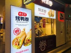 门面-特派卷·老北京烤鸭卷(合生汇购物中心店)