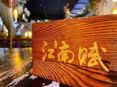 -江南赋(内蒙古大厦店)