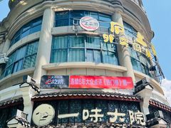 -一味大院•桐庐菜传承店(春江路店)
