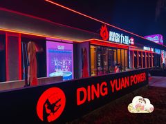 门面-鼎原力量东北吊炉烧烤(幸福街店)