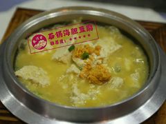 渔家石锅豆腐-地方名吃海鲜大馅蒸饺(北戴河店)