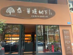 -泰·菩提树下[泰式按摩x精油SPAx肩颈头疗](新景店)