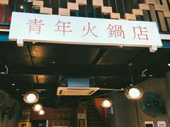 -周幺妹重庆老火锅(银泰城总店)