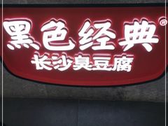 门面-黑色经典臭豆腐·湖南特产(坡子街店)