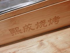 -熙成烧烤(白塔岭店)
