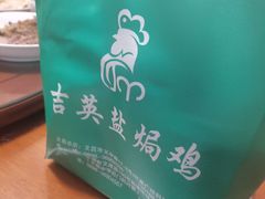 -吉英盐焗鸡(文中路店)