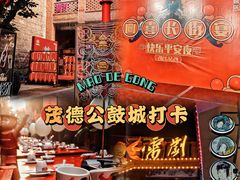 -茂德公鼓城