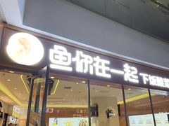 -鱼你在一起(闵行龙盛国际店)