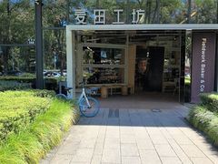 -麦田工坊(月湖店)