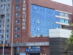 -欢乐口腔医院(顺义分院)