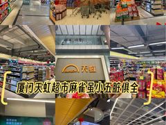 -天虹超市(大西洋店)