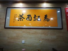-马记伊源斋涮肉·清真菜(潘家园古玩市场店)