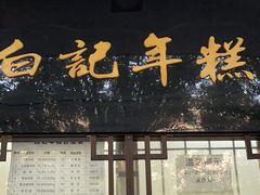 -清真·白记年糕(牛街北口店)