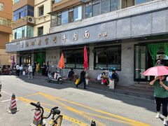 -清真磨沟沿老字号牛肉面(总店)