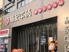 门面-林记潮牛·牛肉火锅(上马墩店)