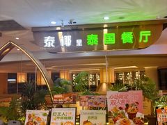 -泰椰里·泰国餐厅(智慧城广百广场店)