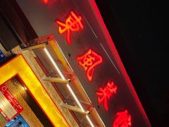 -老东风菜馆·潮汕大排档