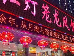 -红灯笼龙凤饭店(宁波老字号店)