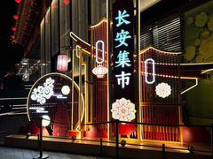-大唐不夜城