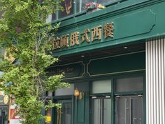 -哈拉硕俄式西餐
