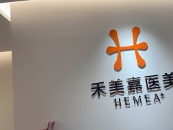 -禾美嘉医疗美容
