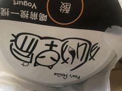 -狐狸家·酸奶酪专门店(平江路店)