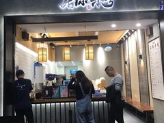 门面-唐沫茶兮(首山店)