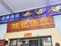 -陈记汤饭(水巷口店)
