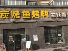 -鱼侦炭烤鱼烤鸭主题餐厅(南湖北路店)