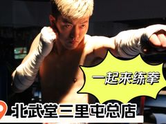 -北武堂拳击散打搏击泰拳俱乐部(三里屯总店)